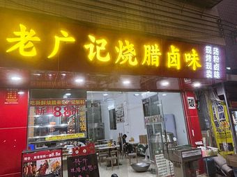 Lao Guang Ji Roast Meats & Braised Delicacies