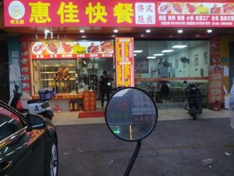 He Dachu Huijia Fast Food
