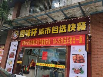 Hui Wei Xuan City Self-service Fast Food