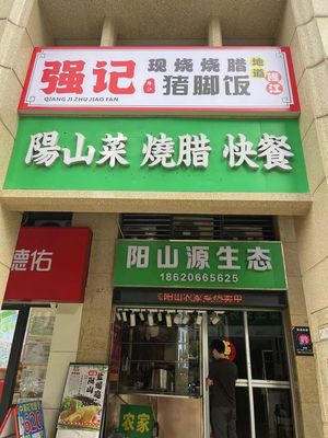 Qiangji Fresh Roast Meat & Pig Trotter Rice (Zhujiang Jinmao Mansion Store)