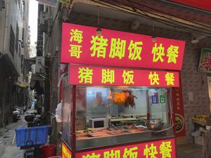 Haige Pig's Trotter Rice Fast Food