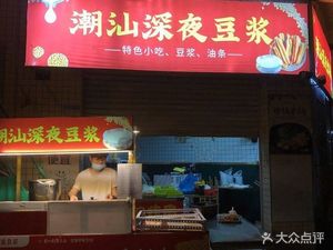 Chaoshan Midnight Soy Milk
