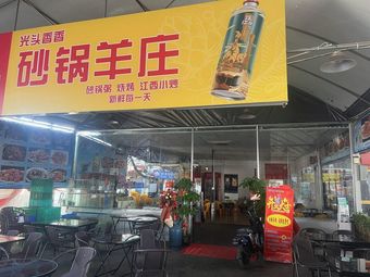Guang Tou Xiang Xiang Clay Pot Lamb Restaurant (Ju Shu Branch)