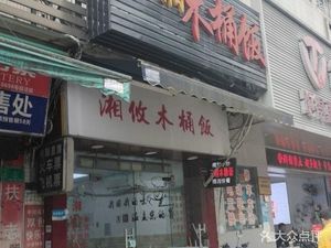 Xiangyou Wooden Bucket Rice (Xilang Commercial Center Branch, Liwan District)
