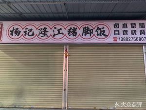Yangji Longjiang Pig Trotter Rice (Guangzhou Ring Expressway Store)
