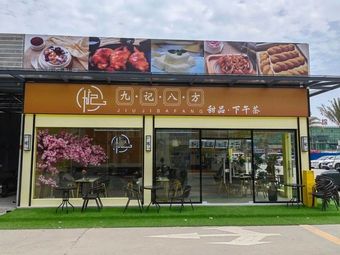 Jiu Ji Ba Fang · Desserts · Sweet Treats (Fangcun Branch)