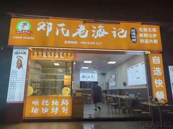 Deng's Old Hai Ji Shunde Roast Goose (Haibei Branch)