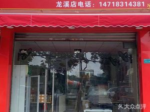 No.5 Longjiang Pig Trotter Rice (Longxi Store)