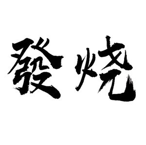 Zhe Zhe Pot · Street Zhe Shen · Bao Zi Fan