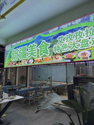 Xinjiang Specialty Big Plate Chicken (Aizizi La)