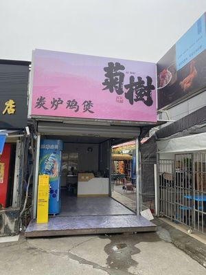 Jushu Charcoal Roast Chicken Pot (Jushu Metro Station Store)