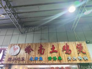 Lao Xiguan Lingnan Earth Chicken Pot (Zhengjia Shopping Plaza Branch)
