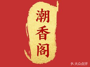 Chaoshang Ge Chaoshan Cuisine
