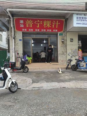 Chao Shan Puning Guozhi (Jiangxia Branch)