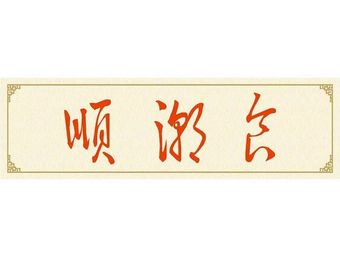 Shun Chao Food · Private Kitchen (Huangshi Branch)