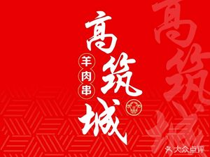 Gaozhucheng Lamb Skewers Sandpot Rice (Hebian Branch)