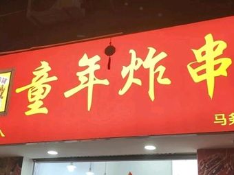 Zha Qi Zha Ba Childhood Fried Skewers