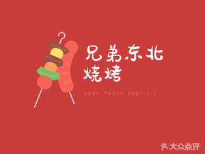 Brothers Northeast Barbecue (Jiangxia Branch)