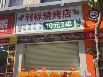 Libiao Barbecue Shop