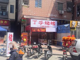 Ding Zi Barbecue