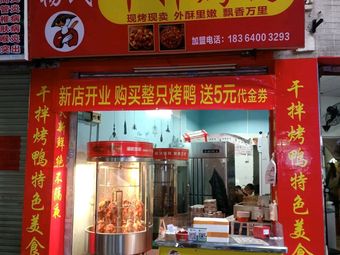 Yang's Dry-Seasoned Roast Duck (Jiangxia Branch)