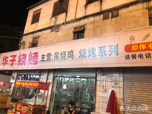 Huazi Barbecue (Qinglong Avenue Branch)