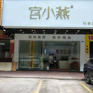 Gong Xiaoyan · Menstrual Warm Drinks · Freshly Boiled Bird's Nest (Ma Wu Branch)