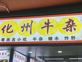 Chen's Old-Fashioned Huazhou Offal (Jiangxia Branch)
