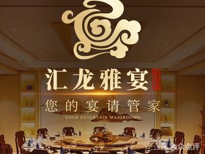 Hui Long Ya Yan · Private Chef Cuisine · Business Banquets (Baiyun Branch)