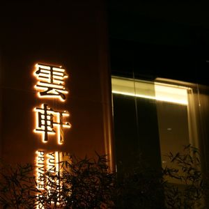 Yunxuan Private Banquet · Business Dinner Edition (Baiyunhui Branch)