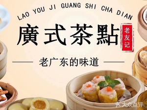 Laoyouji Cantonese Dim Sum (Jiangxia Store)