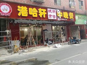 Hong Ha Xuan City Fast Food Lunch & Dinner (Jiangxia Qinglong Branch)
