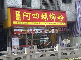 Luozhou Asuo Snail Rice Noodles (Jiangxia Branch)