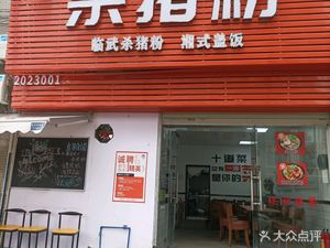 Ten Dishes Linwu Pork Blood Vermicelli