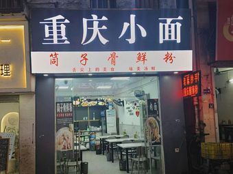 Chongqing Noodles (Dumplings & Spicy Vermicelli)
