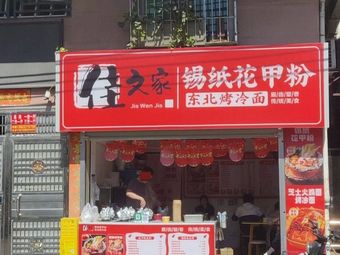 Jiawenjia Xizhi Huajia Fen