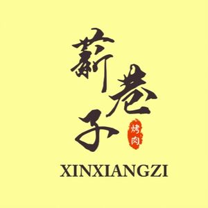 Xin Xiang Zi BBQ (Jiangxia Store)