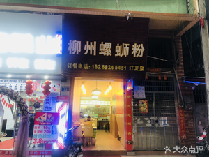 Liuzhou Luosifen (No. 33 Qinglong Store)