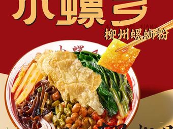 Xiao Luo Xiang Hot Pot Luosifen (Huangshi International Store)