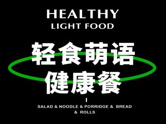 Light Food萌语 Healthy Meal (Henan Store)