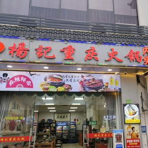 Yang's Chongqing Hot Pot