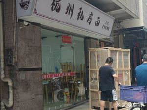 Wu Ji Hangzhou Private Noodles