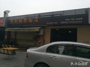 Hengxin Rice Noodle Shop