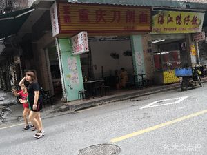 Chongqing Knife-Sliced Noodles (Jiangxia Branch)