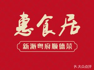 Huishi Ju · Shunde Cuisine Banquet · Shunde Fish Sashimi