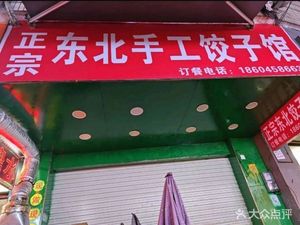 Authentic Northeast Handmade Dumpling House (Baishet Dongjie Branch)