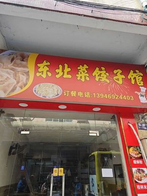 Northeast Cuisine Dumpling House (Jiangxia East 1st Road Branch)