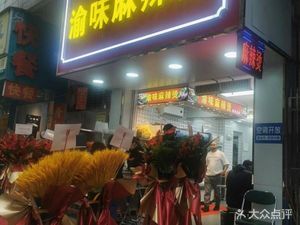 Yuwei Spicy Hot Pot (Hengnan Middle Road Branch)
