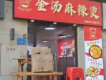 Golden Soup Spicy Hot Pot (Greenland Times · Yun Du Hui Store)