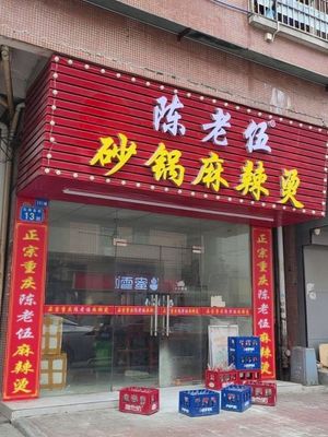 Chen Lao Wu Sandpot Spicy Hot Pot (Shigang East Street Branch)